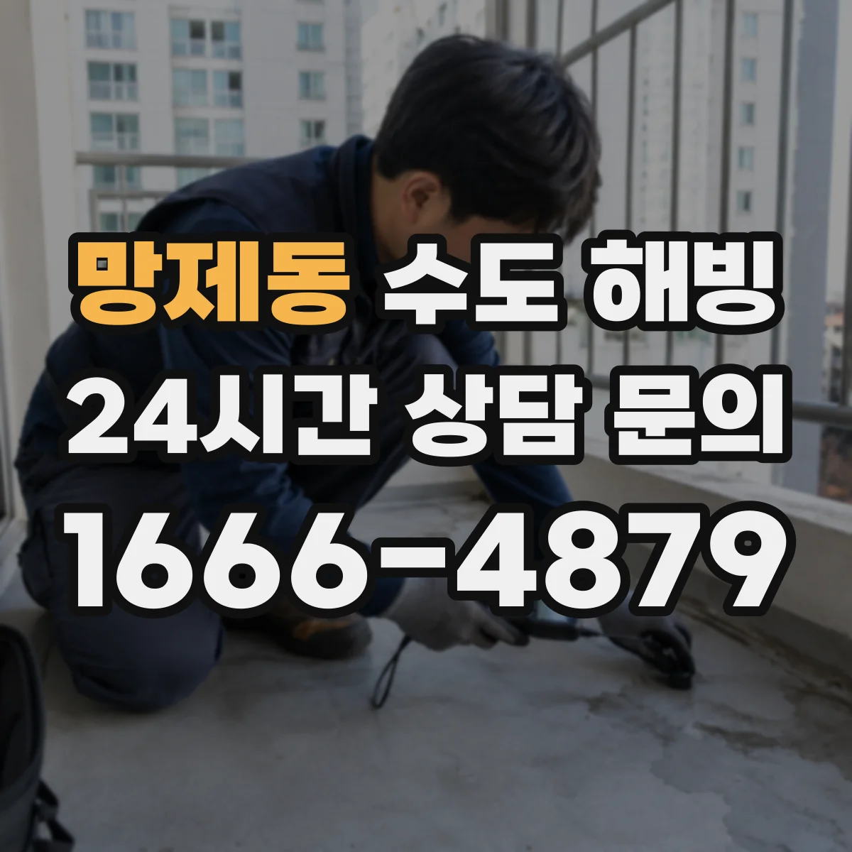 망제동 수도 해빙