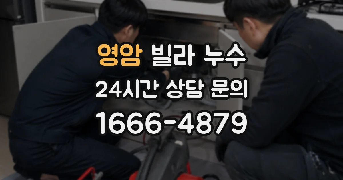 영암 빌라 누수