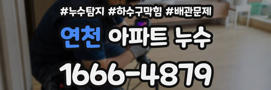연천 아파트 누수