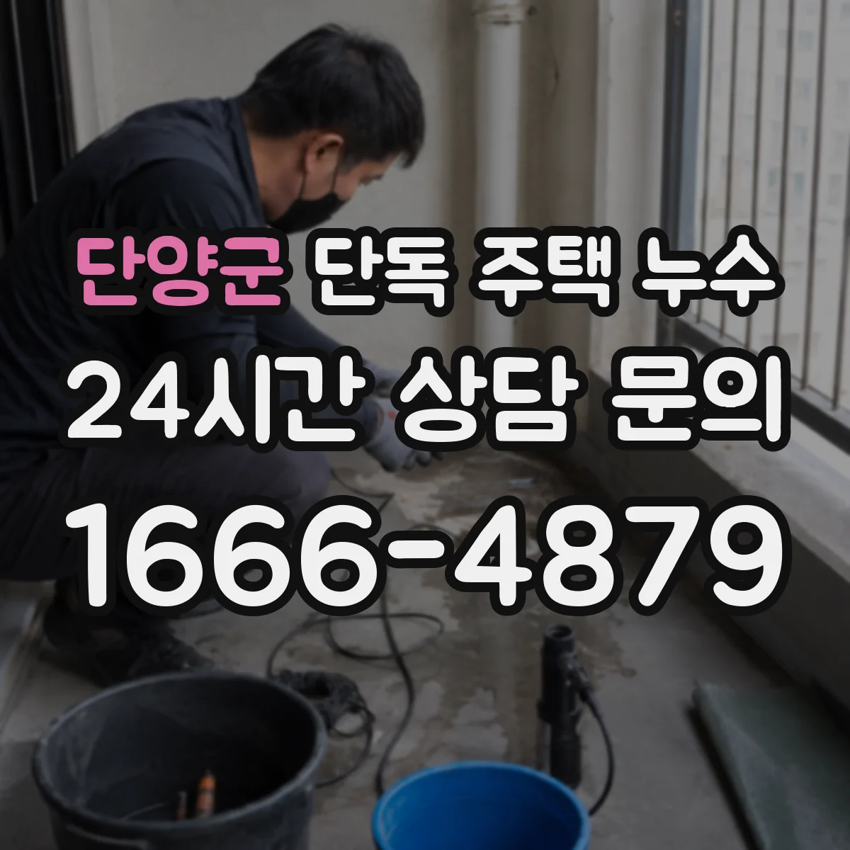 단양군 단독 주택 누수