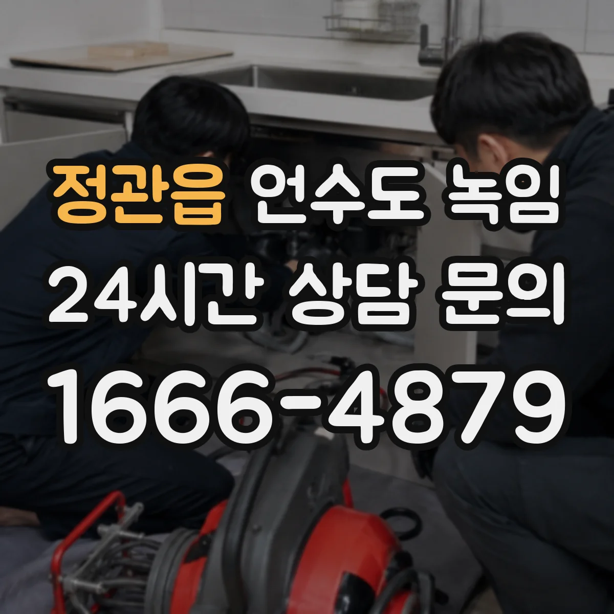정관읍 언수도 녹임