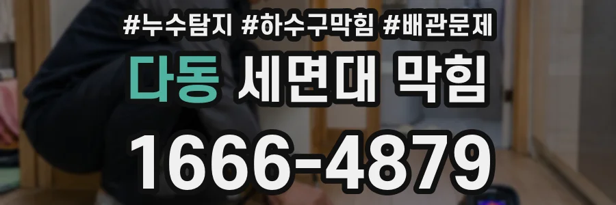 다동 세면대 막힘