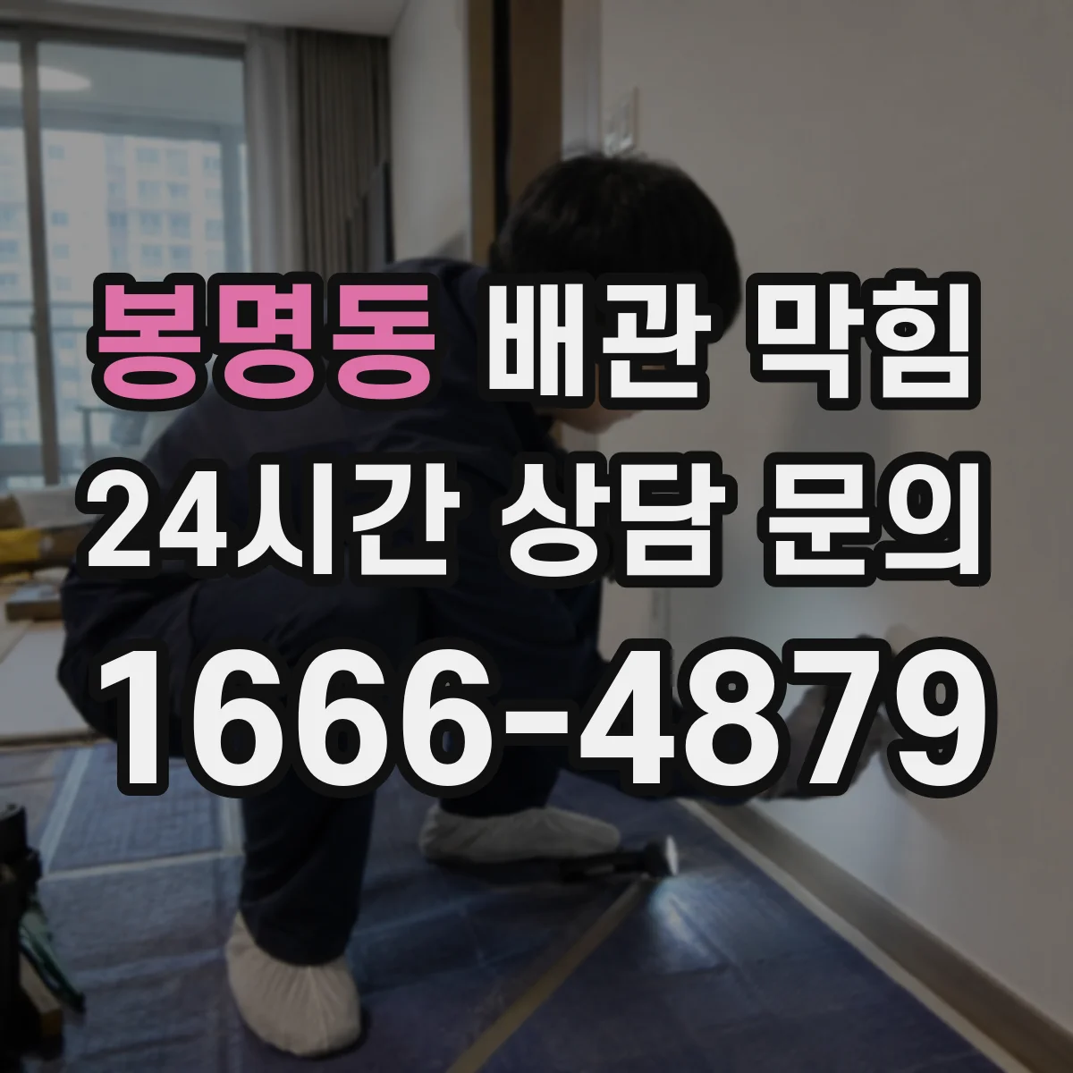 봉명동 배관 막힘