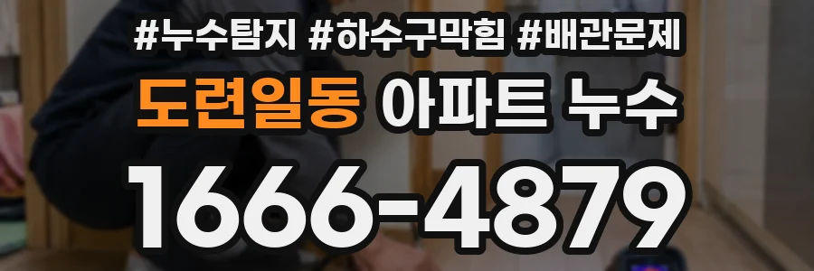 도련일동 아파트 누수