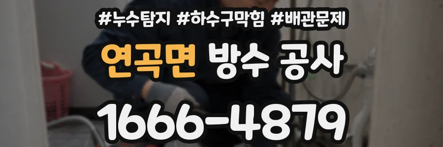 연곡면 방수 공사