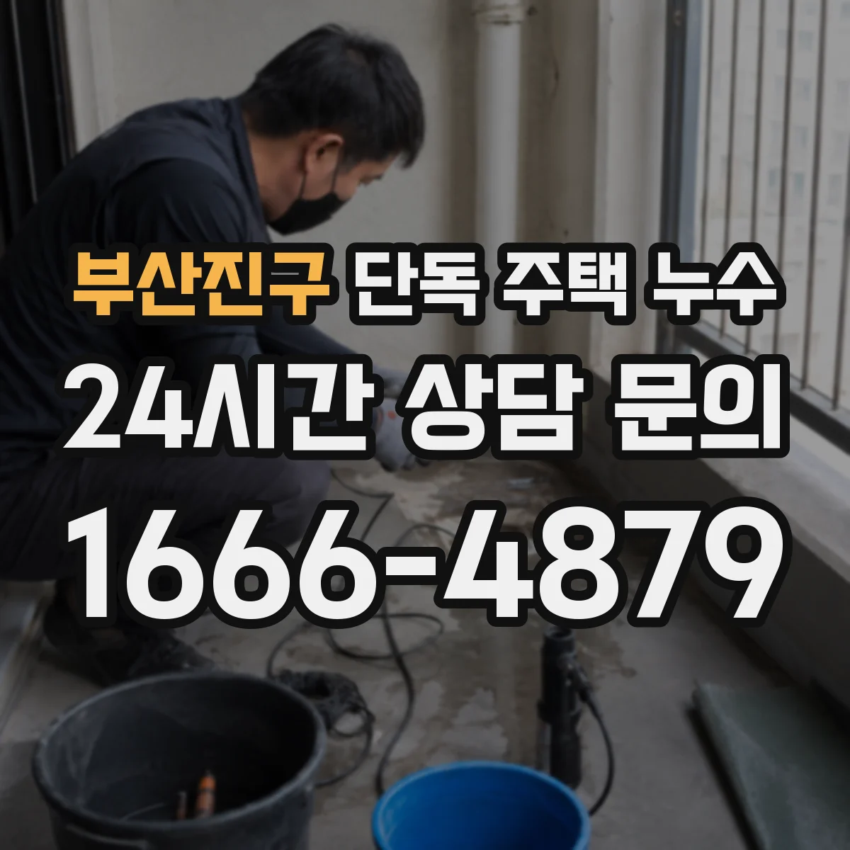 부산진구 단독 주택 누수 외벽 균열이 빗물 유입으로 번질 때