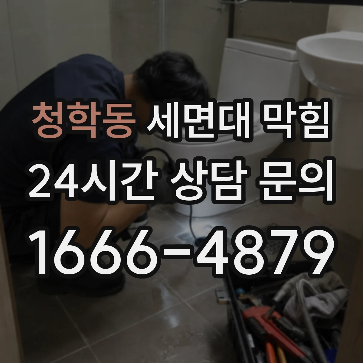 청학동 세면대 막힘