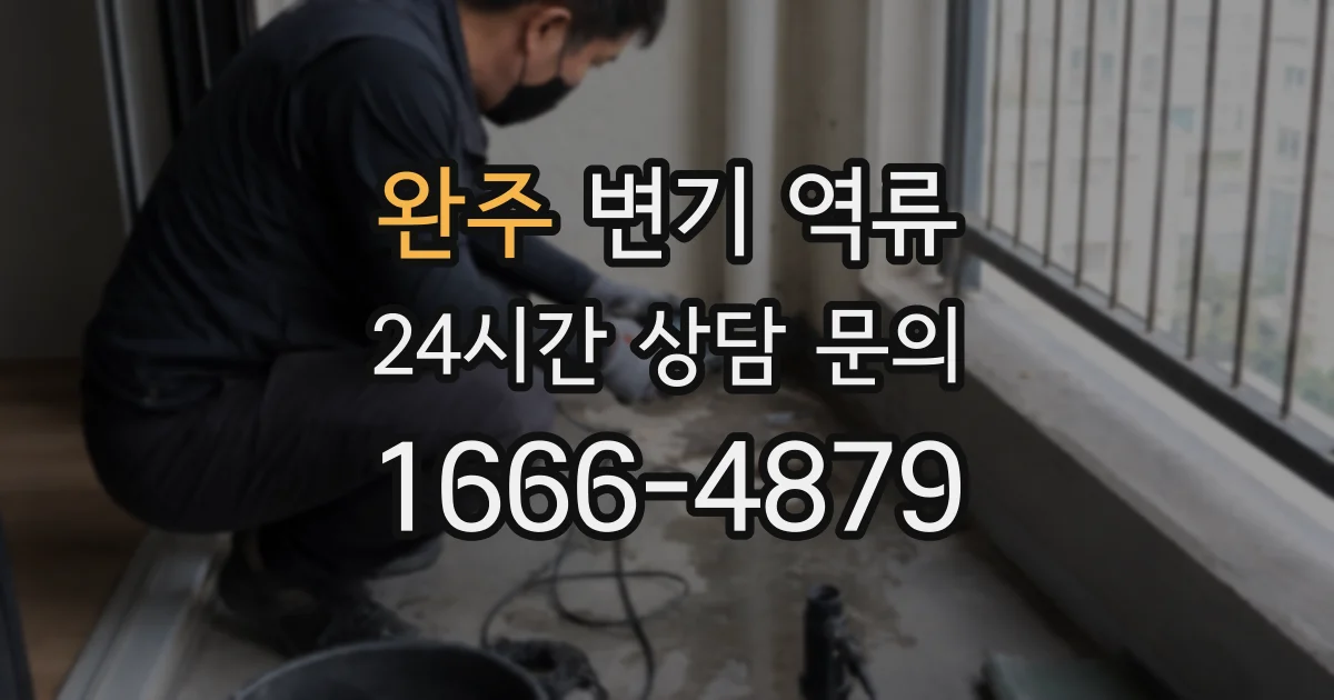 완주 변기 역류