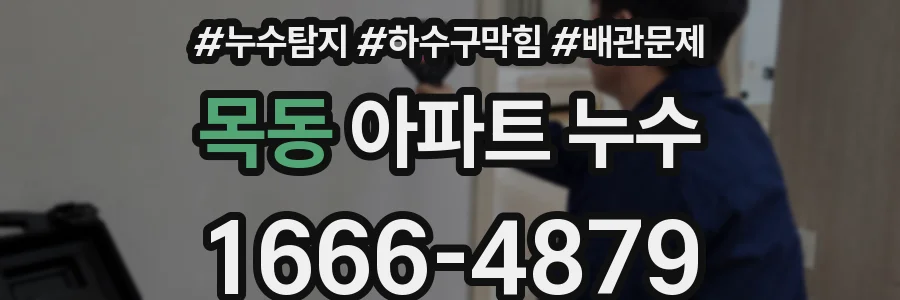 목동 아파트 누수