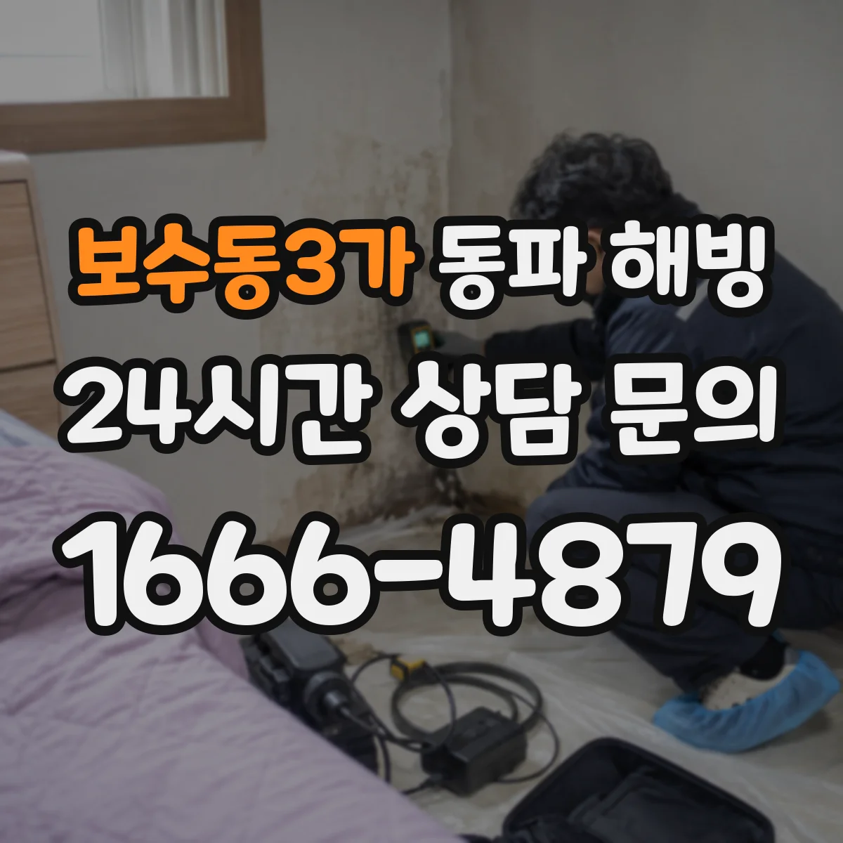 보수동3가 동파 해빙