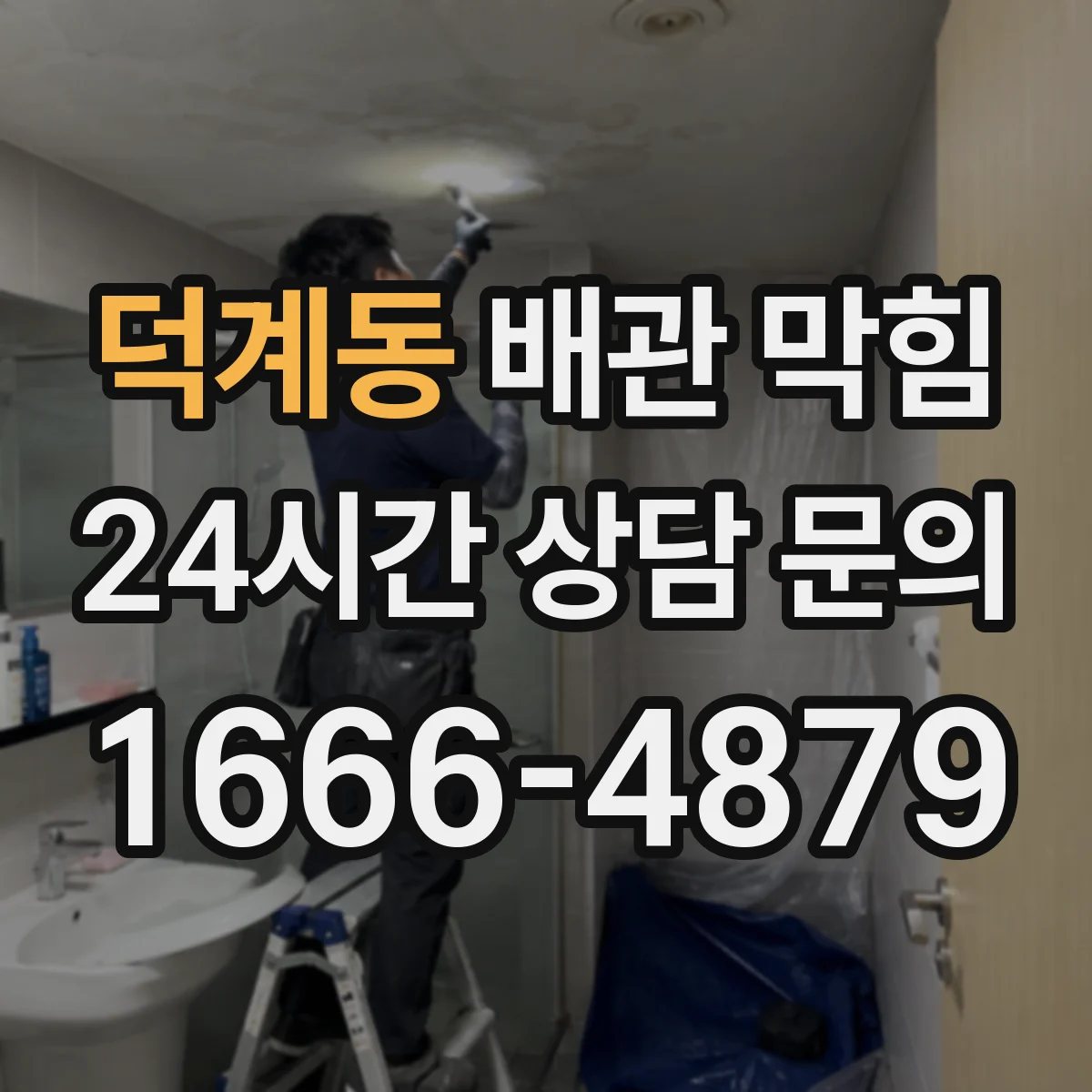 덕계동 배관 막힘