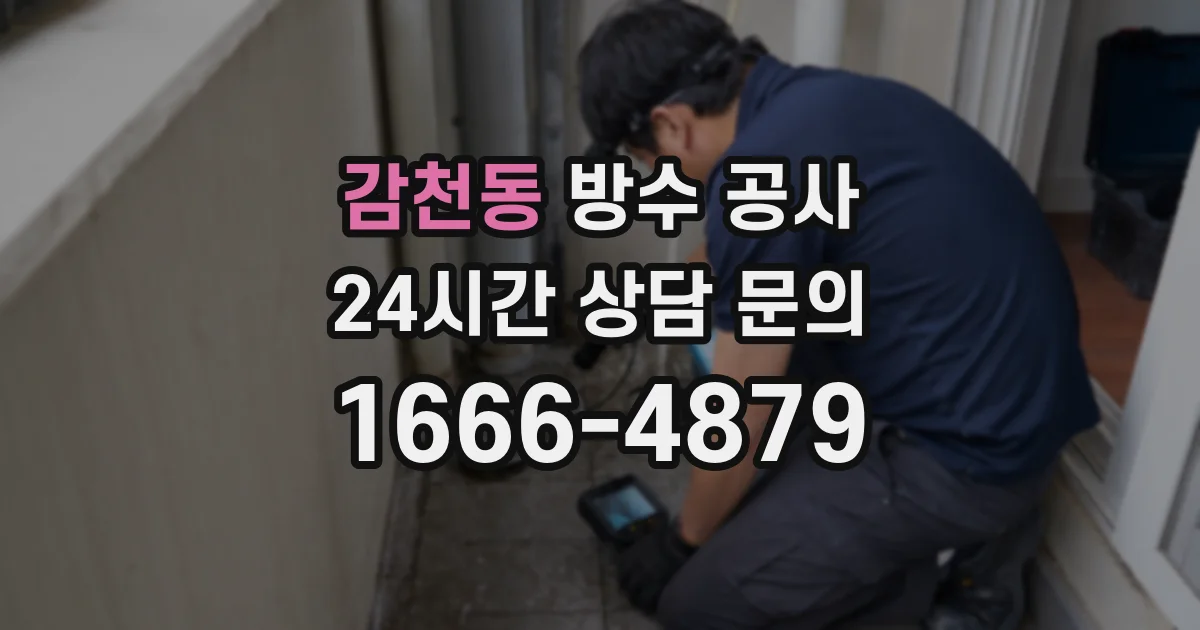 감천동 방수 공사