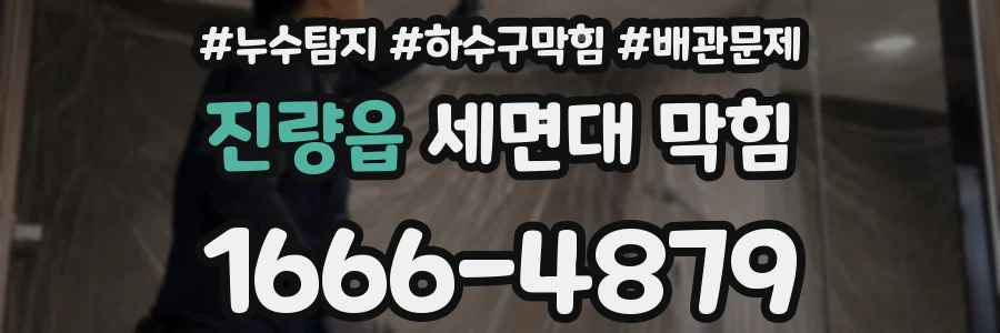 진량읍 세면대 막힘
