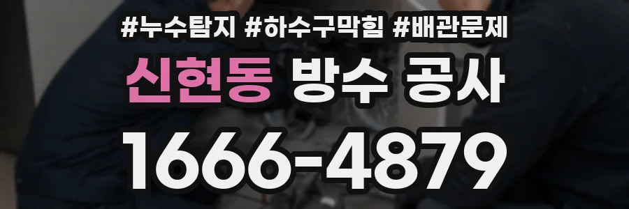 신현동 방수 공사