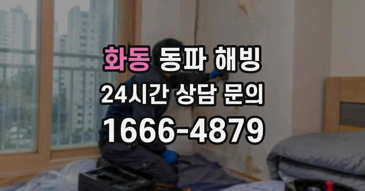 화동 동파 해빙