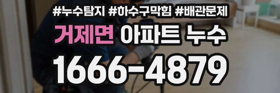 거제면 아파트 누수