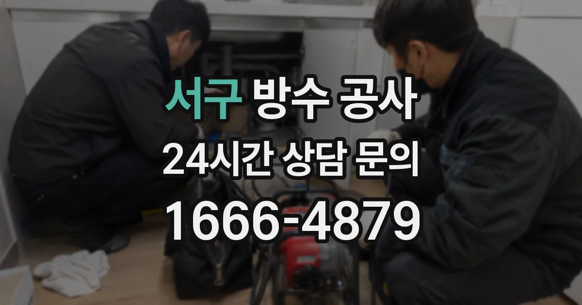 서구 방수 공사