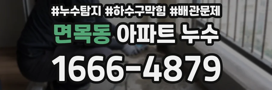 면목동 아파트 누수