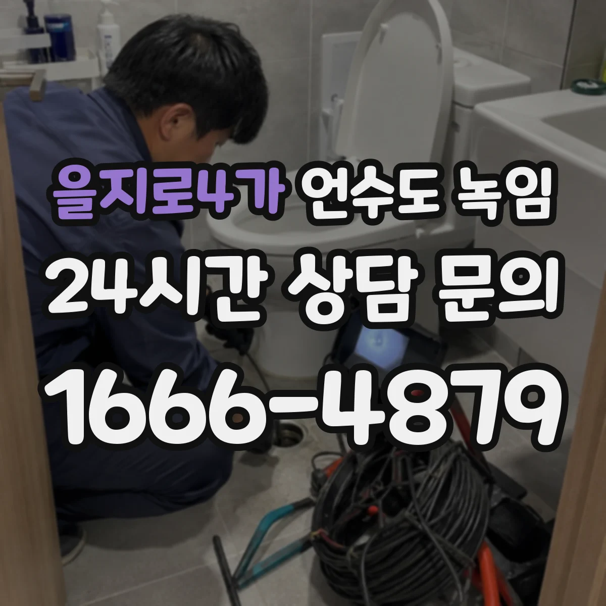 을지로4가 언수도 녹임