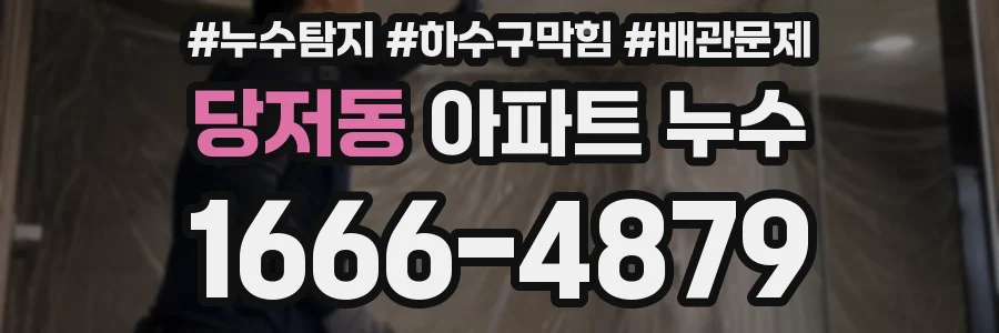 당저동 아파트 누수