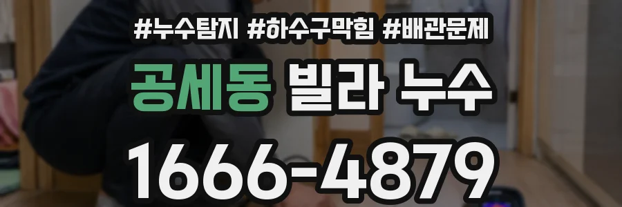 공세동 빌라 누수