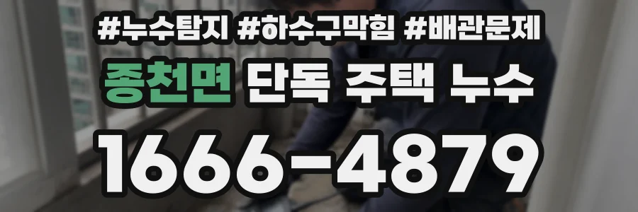 종천면 단독 주택 누수