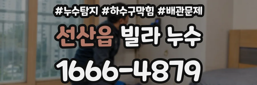 선산읍 빌라 누수