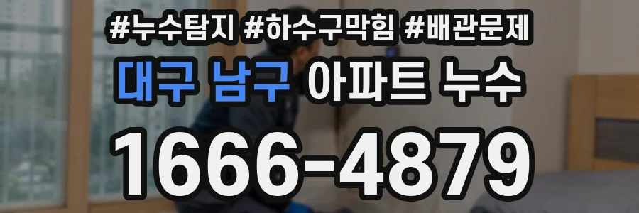 대구 남구 아파트 누수