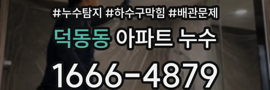 덕동동 아파트 누수