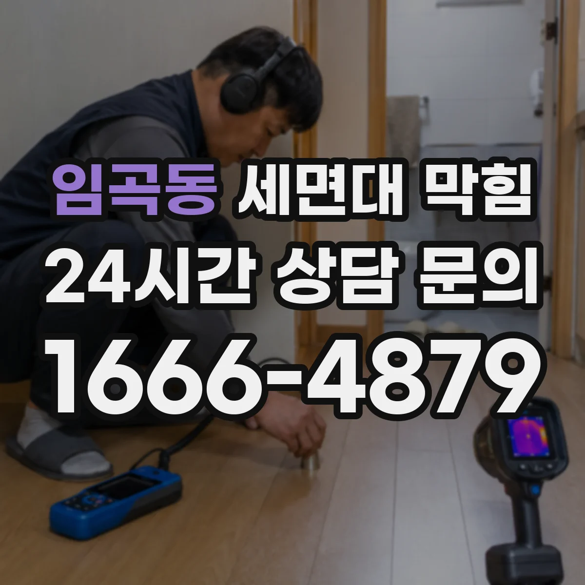 임곡동 세면대 막힘