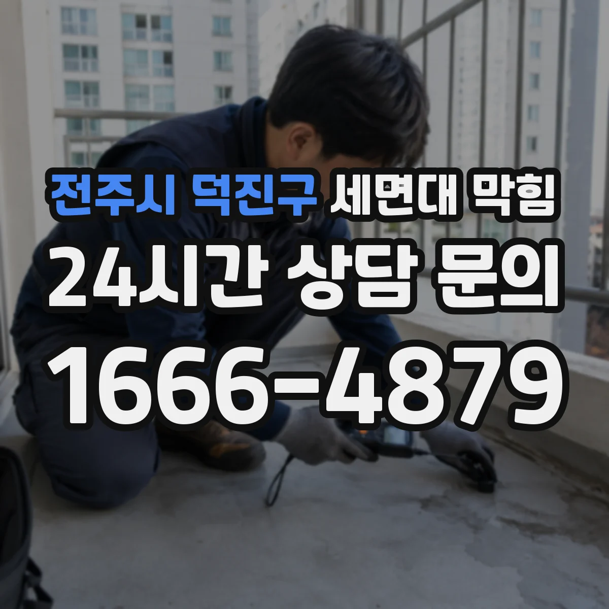 전주시 덕진구 세면대 막힘