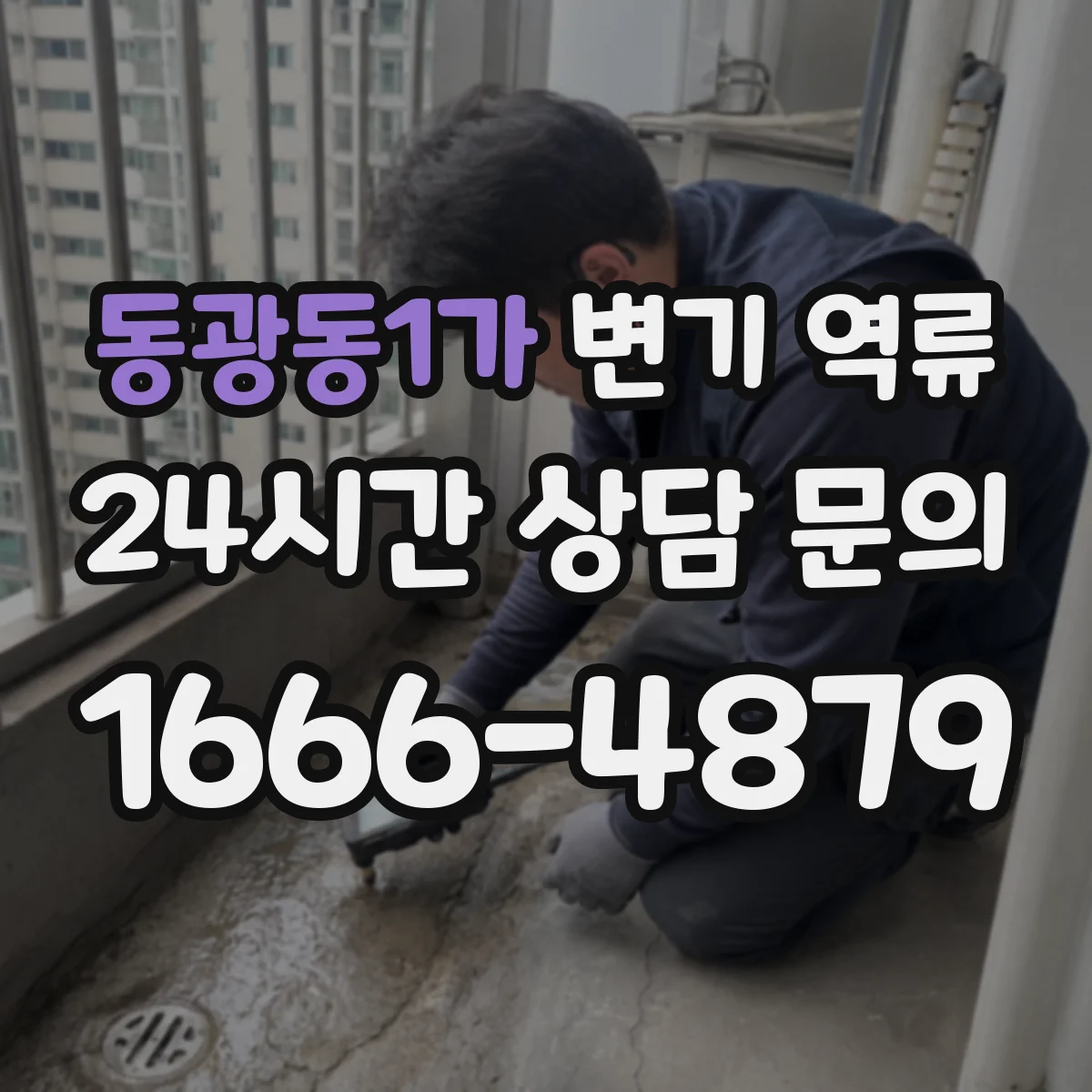 동광동1가 변기 역류