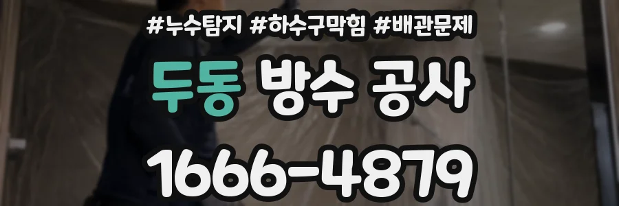 두동 방수 공사