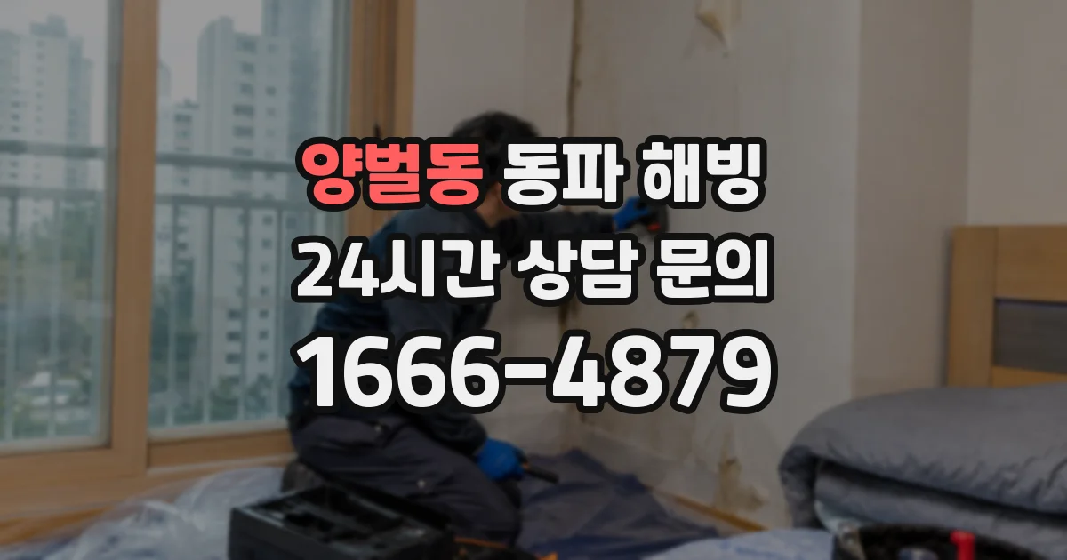 양벌동 동파 해빙