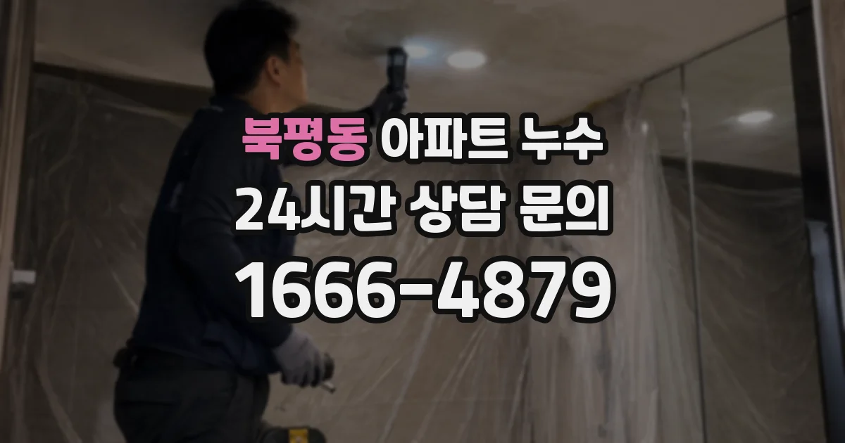 북평동 아파트 누수