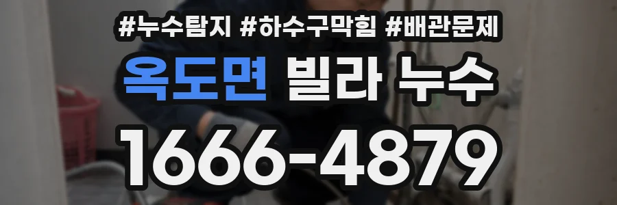 옥도면 빌라 누수