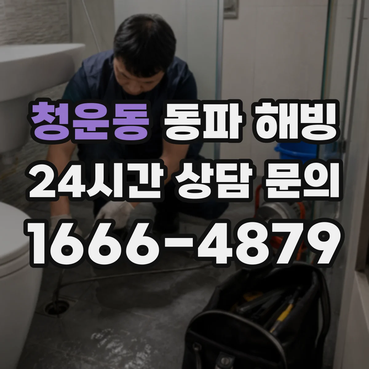 청운동 동파 해빙