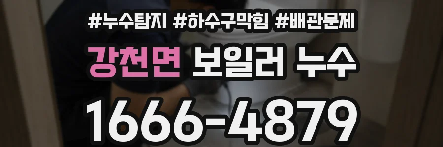 강천면 보일러 누수
