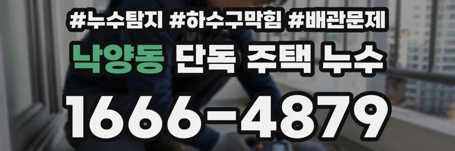 낙양동 단독 주택 누수