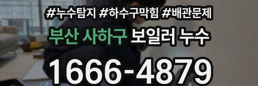 부산 사하구 보일러 누수