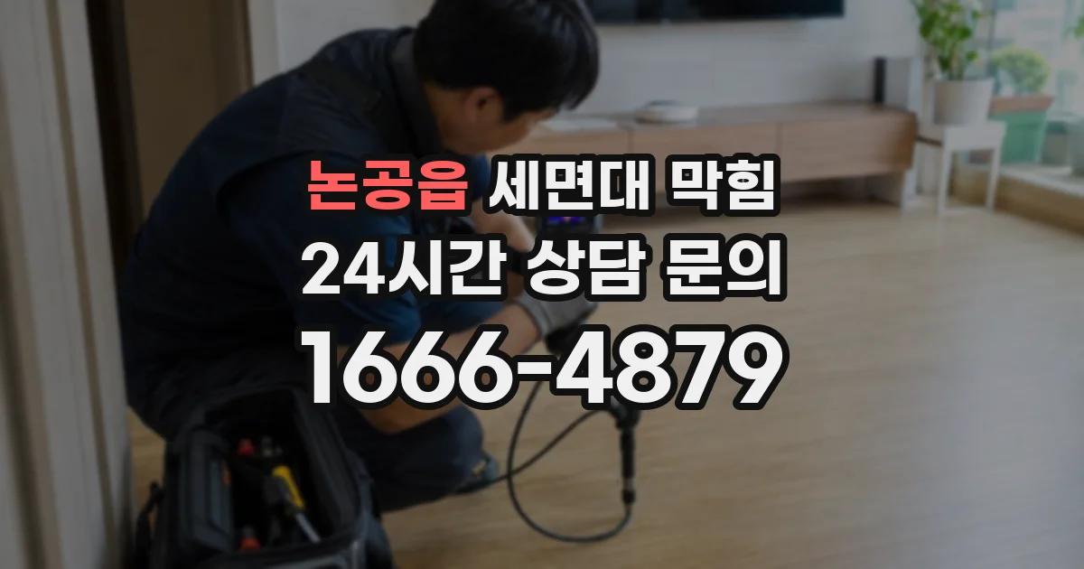 논공읍 세면대 막힘