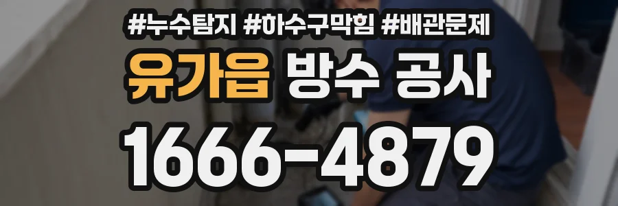 유가읍 방수 공사