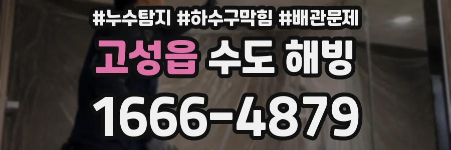 고성읍 수도 해빙