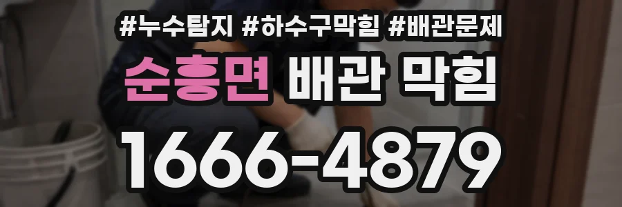 순흥면 배관 막힘
