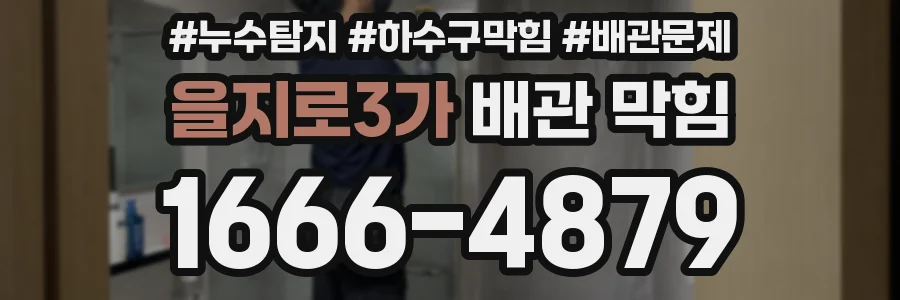 을지로3가 배관 막힘