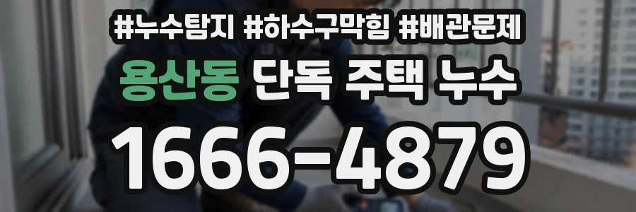 용산동 단독 주택 누수
