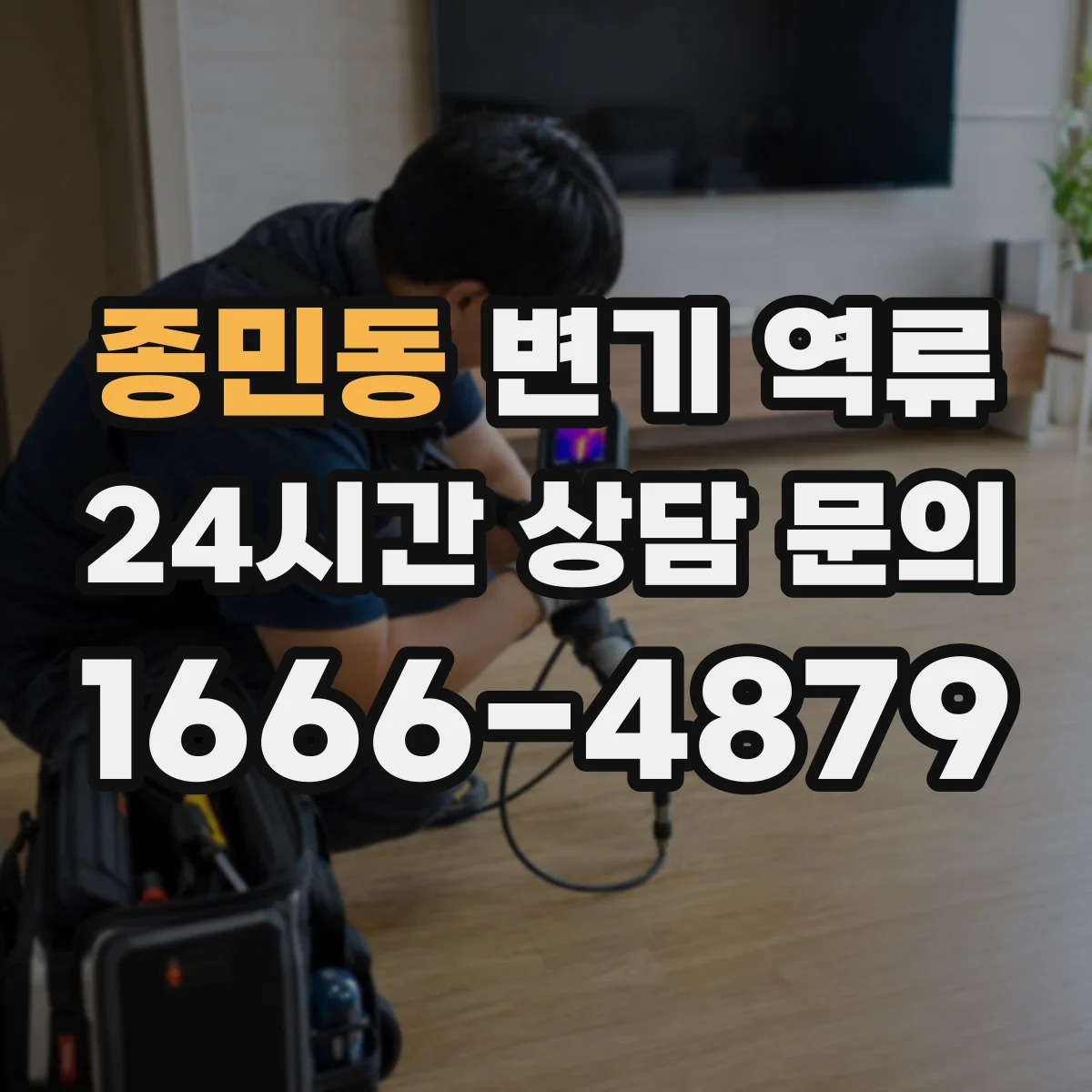 종민동 변기 역류