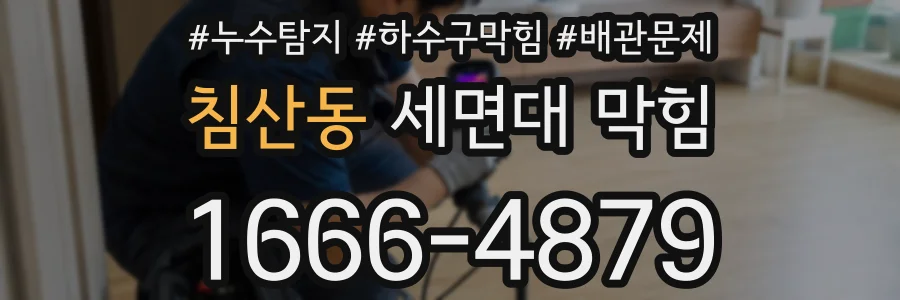 침산동 세면대 막힘