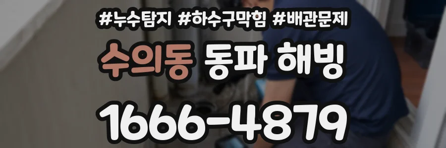 수의동 동파 해빙
