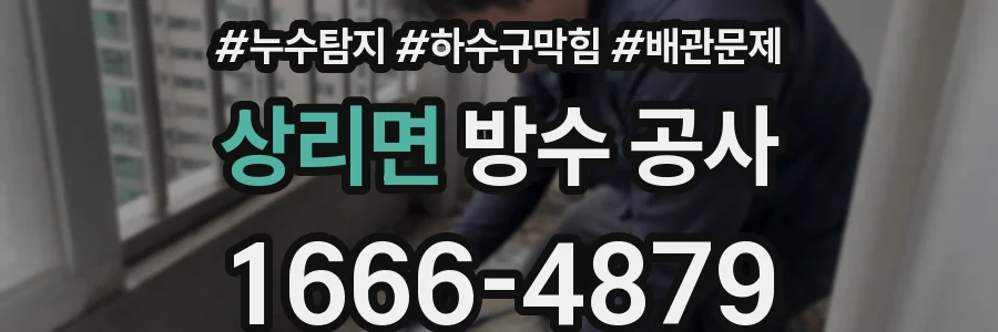 상리면 방수 공사